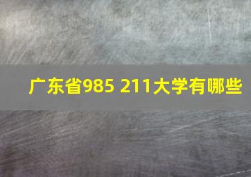 广东省985 211大学有哪些